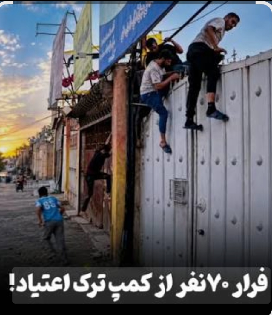 ماجرای فرار معتادان از کمپ مشهد چه بود؟